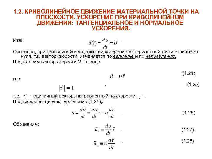 1. 2. КРИВОЛИНЕЙНОЕ ДВИЖЕНИЕ МАТЕРИАЛЬНОЙ ТОЧКИ НА   ПЛОСКОСТИ. УСКОРЕНИЕ ПРИ КРИВОЛИНЕЙНОМ 