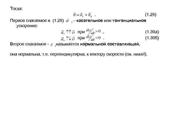 Тогда:       (1. 29) Первое слагаемое в (1. 29)