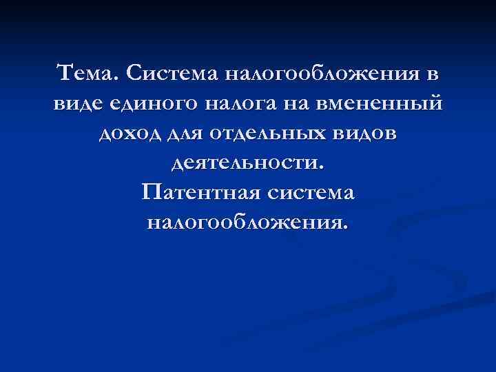 Тема. Система налогообложения в виде единого налога на вмененный доход для отдельных видов 