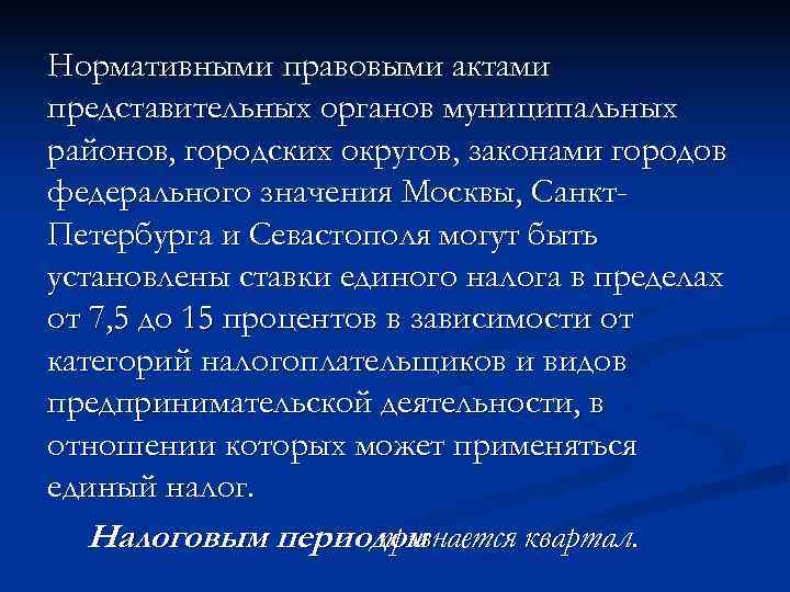 Нормативными правовыми актами представительных органов муниципальных районов, городских округов, законами городов федерального значения Москвы,