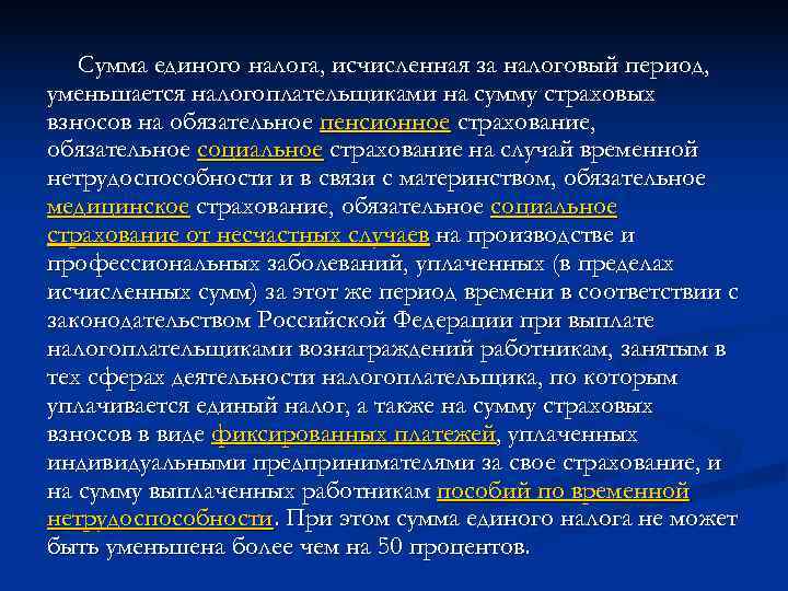   Сумма единого налога, исчисленная за налоговый период, уменьшается налогоплательщиками на сумму страховых