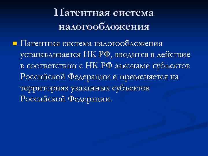   Патентная система   налогообложения n  Патентная система налогообложения устанавливается НК