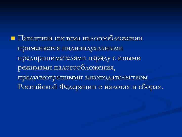 n  Патентная система налогообложения применяется индивидуальными предпринимателями наряду с иными режимами налогообложения, предусмотренными