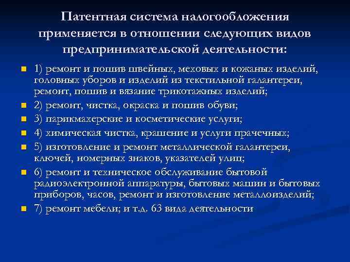   Патентная система налогообложения применяется в отношении следующих видов  предпринимательской деятельности: n