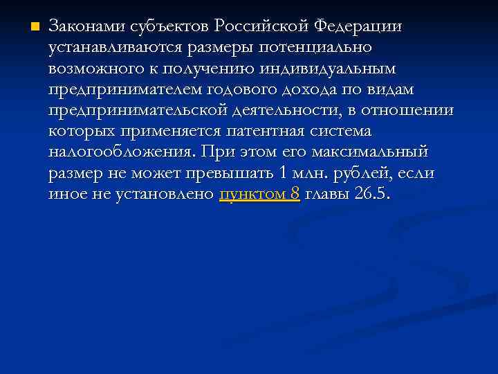 n  Законами субъектов Российской Федерации устанавливаются размеры потенциально возможного к получению индивидуальным предпринимателем
