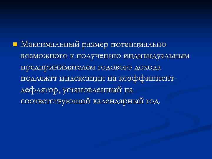 n  Максимальный размер потенциально возможного к получению индивидуальным предпринимателем годового дохода подлежтт индексации