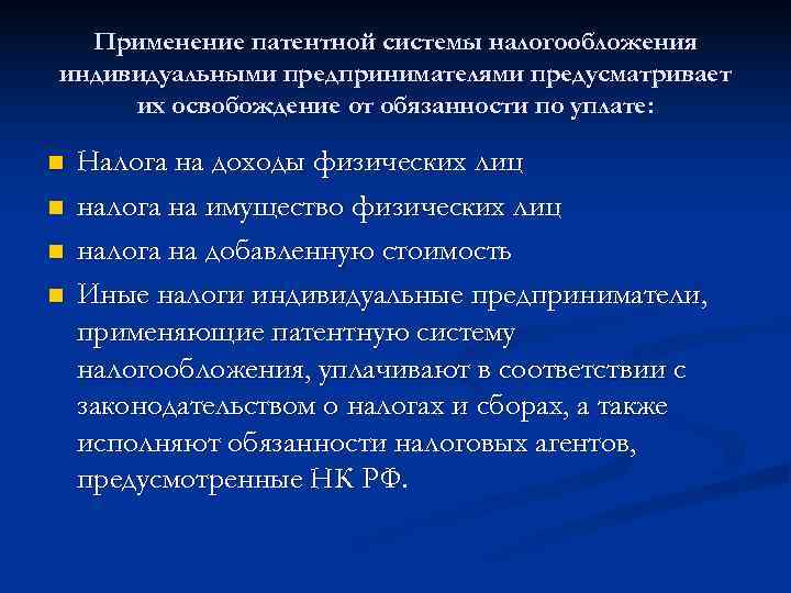  Применение патентной системы налогообложения индивидуальными предпринимателями предусматривает их освобождение от обязанности по уплате: