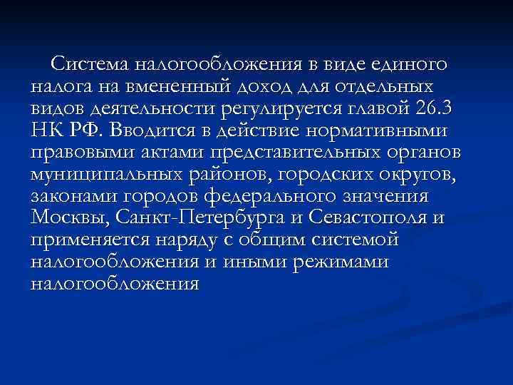  Система налогообложения в виде единого налога на вмененный доход для отдельных видов деятельности