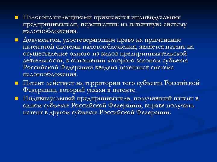 n  Налогоплательщиками признаются индивидуальные предприниматели, перешедшие на патентную систему налогообложения. n  Документом,