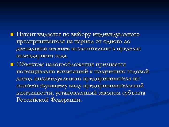n  Патент выдается по выбору индивидуального предпринимателя на период от одного до двенадцати