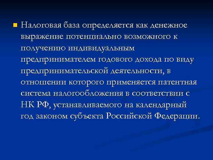 n  Налоговая база определяется как денежное выражение потенциально возможного к получению индивидуальным предпринимателем