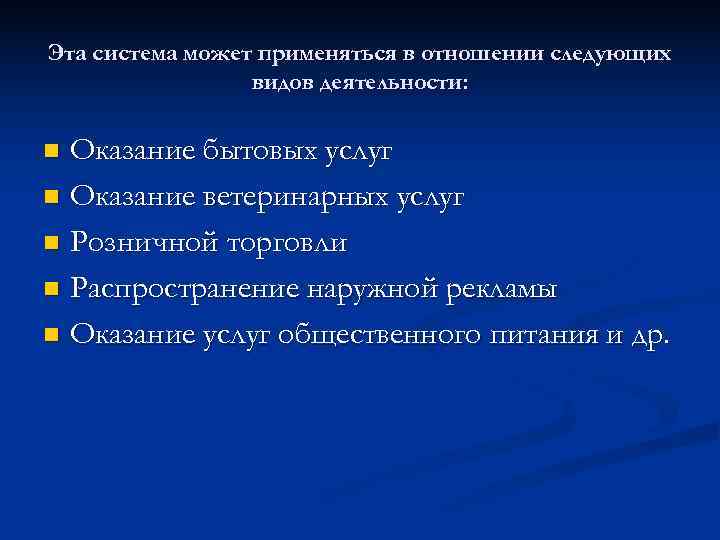 Эта система может применяться в отношении следующих   видов деятельности:  n Оказание