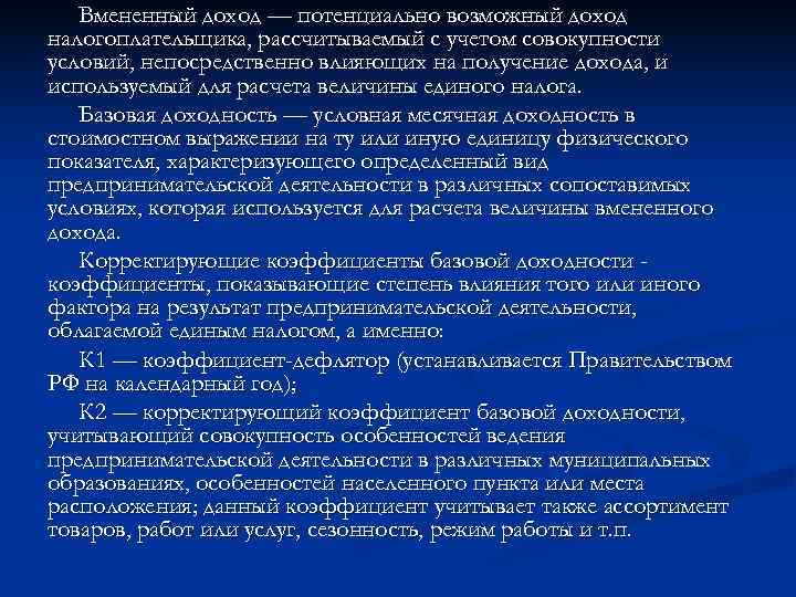   Вмененный доход — потенциально возможный доход налогоплательщика, рассчитываемый с учетом совокупности условий,