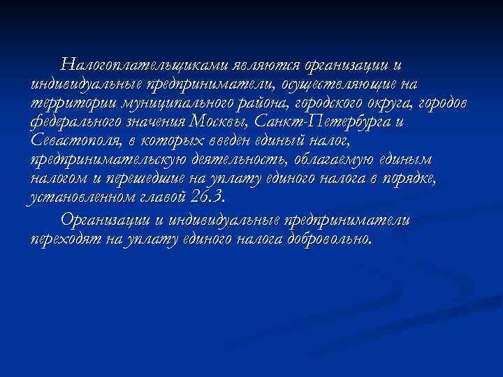   Налогоплательщиками являются организации и индивидуальные предприниматели, осуществляющие на территории муниципального района, городского