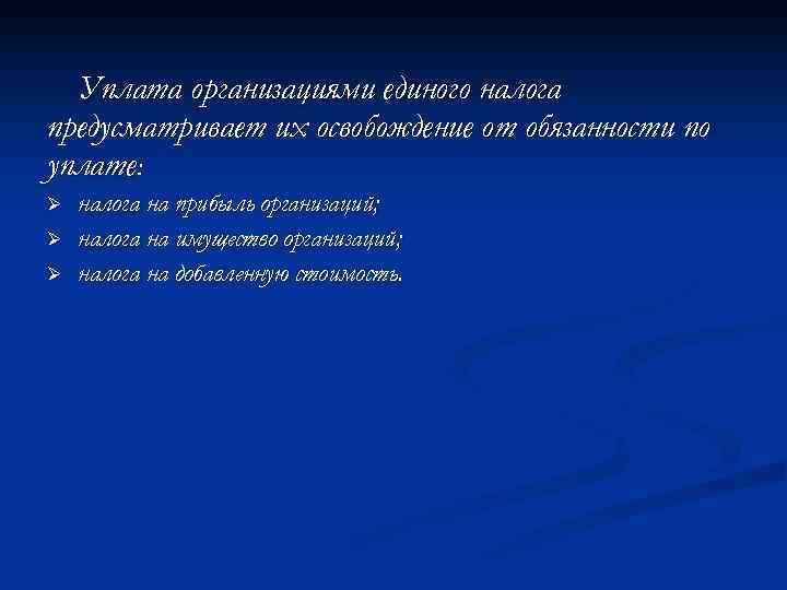  Уплата организациями единого налога предусматривает их освобождение от обязанности по уплате: Ø 
