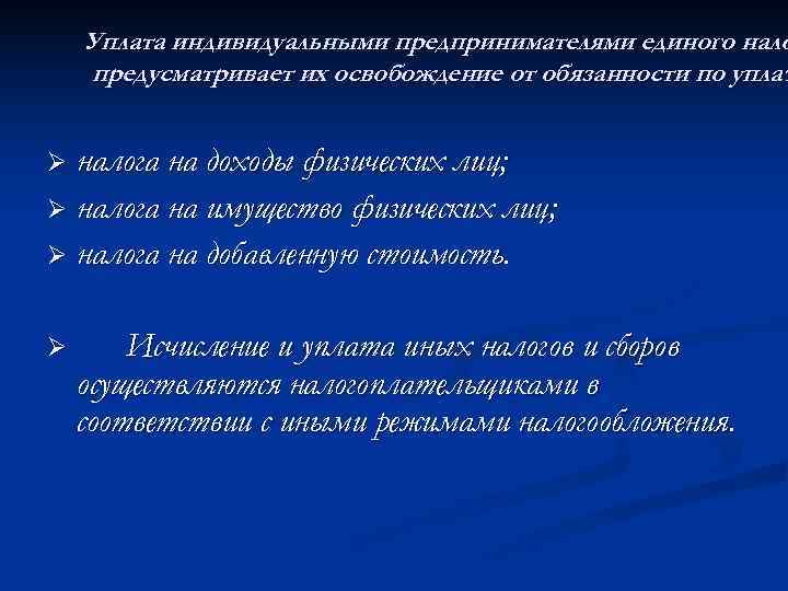   Уплата индивидуальными предпринимателями единого нало предусматривает их освобождение от обязанности по уплат
