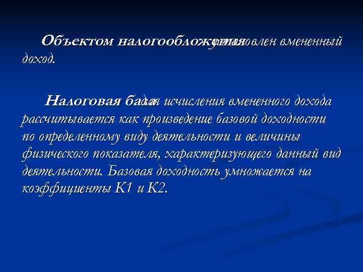   Объектом налогообложения    установлен вмененный доход. Налоговая база исчисления вмененного