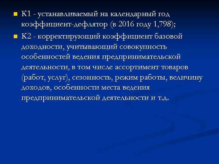 n  К 1 - устанавливаемый на календарный год коэффициент-дефлятор (в 2016 году 1,