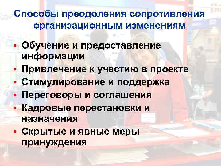 Способы преодоления сопротивления организационным изменениям  §  Обучение и предоставление информации § 