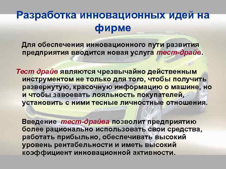Разработка инновационных идей на    фирме  Для обеспечения инновационного пути развития