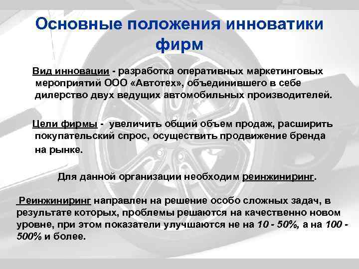   Основные положения инноватики   фирм Вид инновации - разработка оперативных маркетинговых