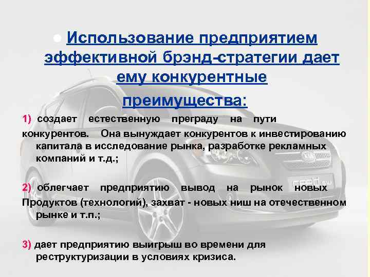  l Использование предприятием эффективной брэнд-стратегии дает   ему конкурентные   преимущества: