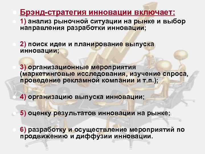 l  Брэнд-стратегия инновации включает: l  1) анализ рыночной ситуации на рынке и
