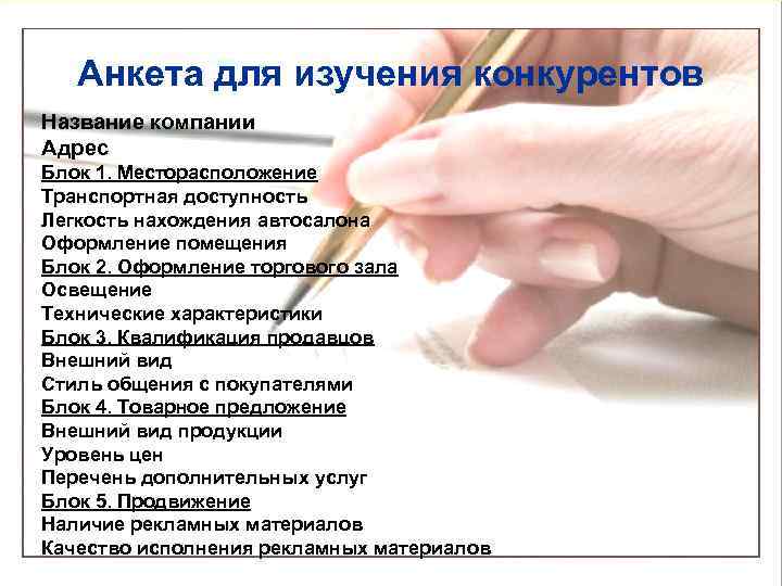   Анкета для изучения конкурентов Название компании Адрес Блок 1. Месторасположение Транспортная доступность