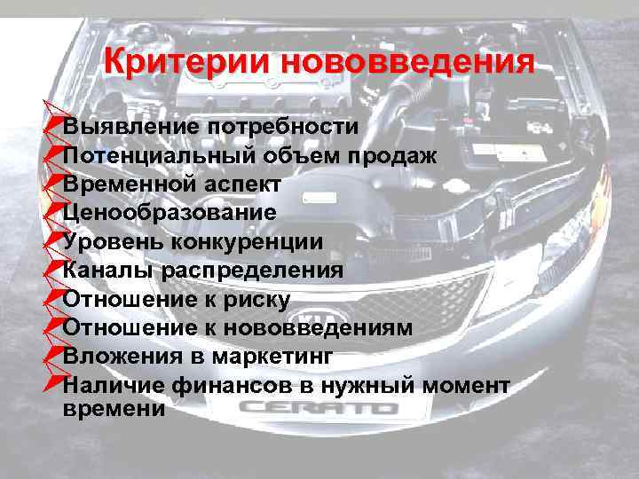   Критерии нововведения ØВыявление потребности ØПотенциальный объем продаж ØВременной аспект ØЦенообразование ØУровень конкуренции