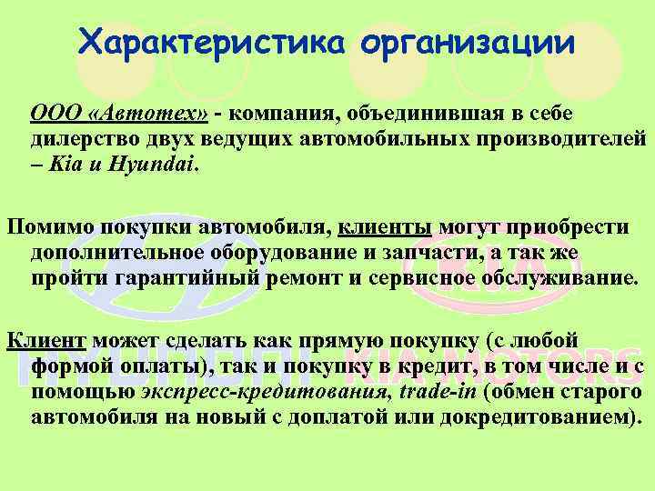  Характеристика организации  ООО «Автотех» - компания, объединившая в себе  дилерство двух