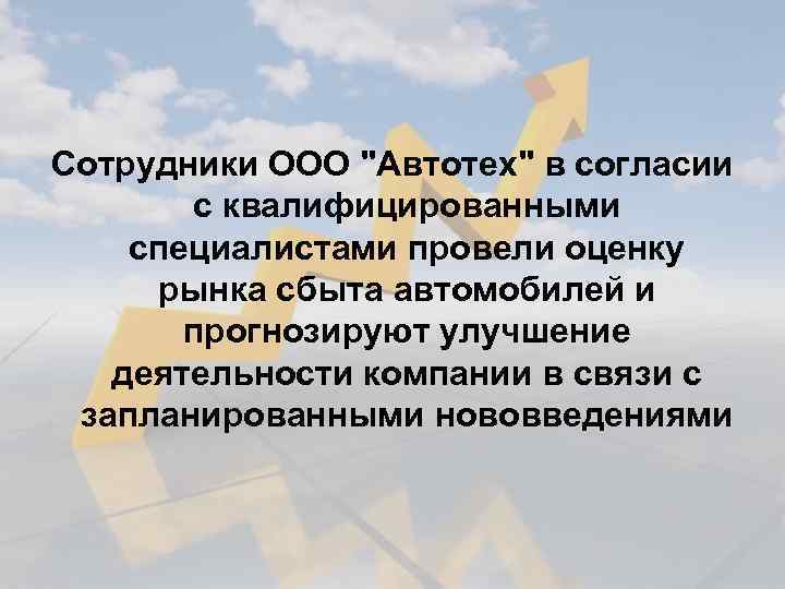 Сотрудники ООО 