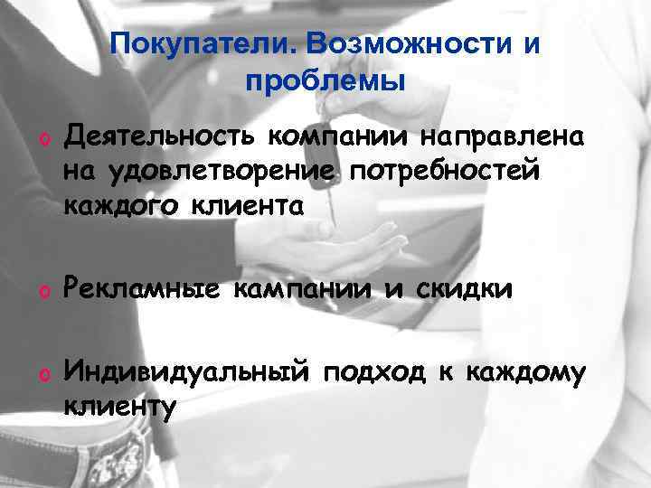  Покупатели. Возможности и    проблемы o  Деятельность компании направлена на