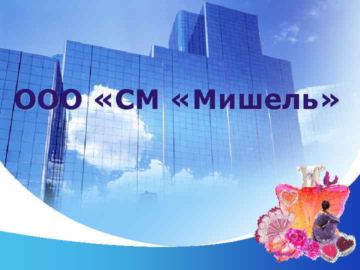 ООО «СМ «Мишель»    LOGO 
