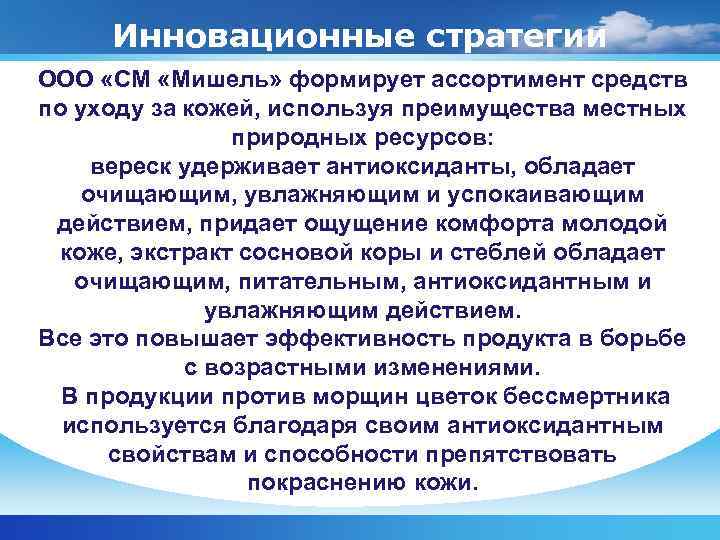  Инновационные стратегии ООО «СМ «Мишель» формирует ассортимент средств по уходу за кожей, используя
