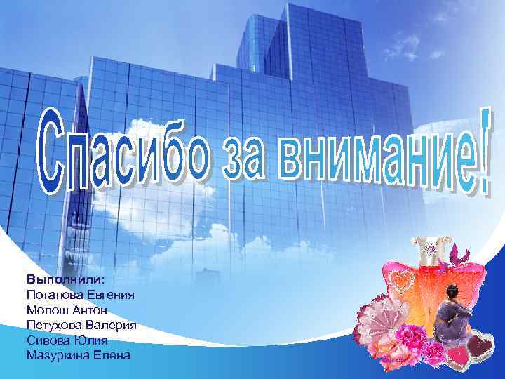 Выполнили: Потапова Евгения Молош Антон Петухова Валерия Сивова Юлия Мазуркина Елена   