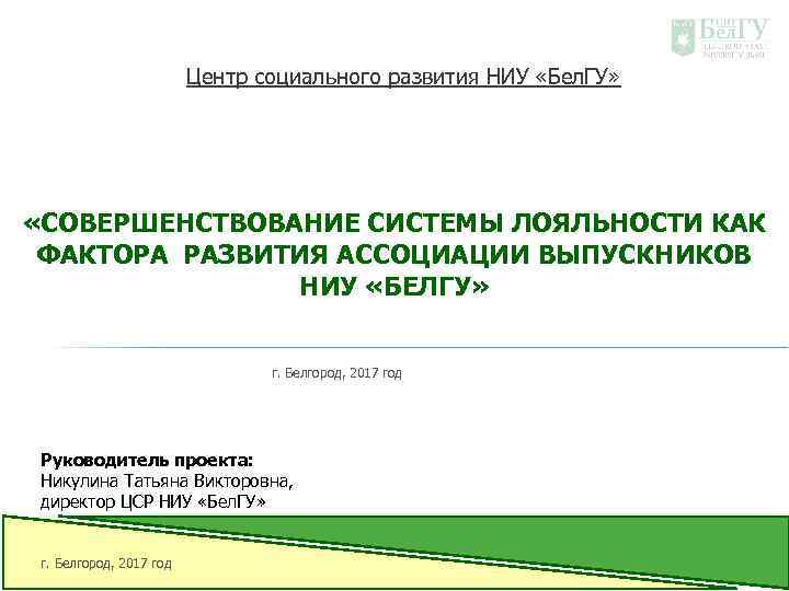 Центр социального развития НИУ «Бел. ГУ» «СОВЕРШЕНСТВОВАНИЕ СИСТЕМЫ ЛОЯЛЬНОСТИ КАК ФАКТОРА РАЗВИТИЯ АССОЦИАЦИИ ВЫПУСКНИКОВ