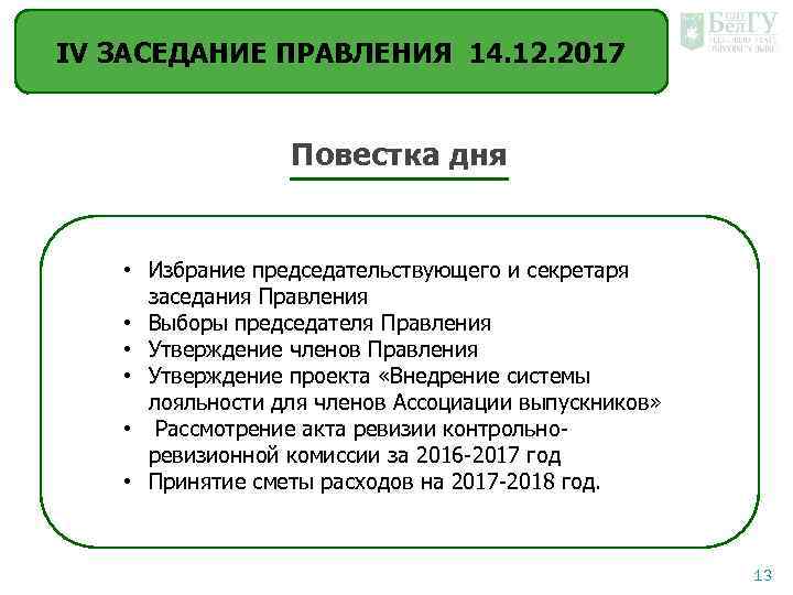 IV ЗАСЕДАНИЕ ПРАВЛЕНИЯ 14. 12. 2017 Повестка дня • Избрание председательствующего и секретаря заседания