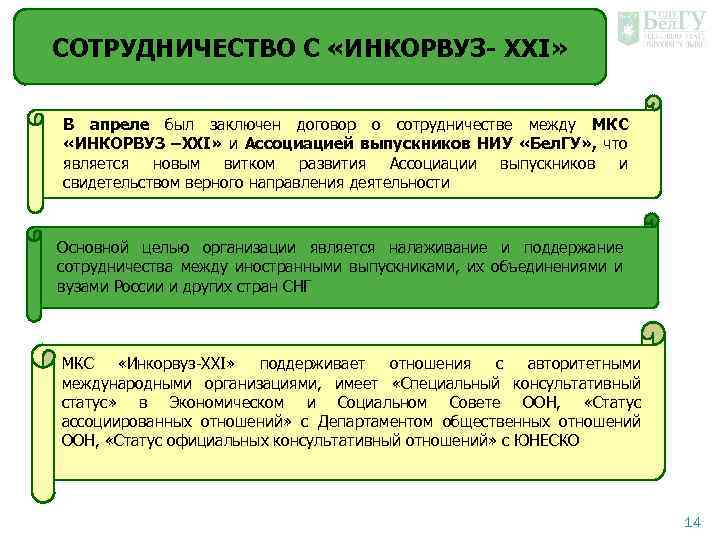 СОТРУДНИЧЕСТВО С «ИНКОРВУЗ- XXI» В апреле был заключен договор о сотрудничестве между МКС «ИНКОРВУЗ