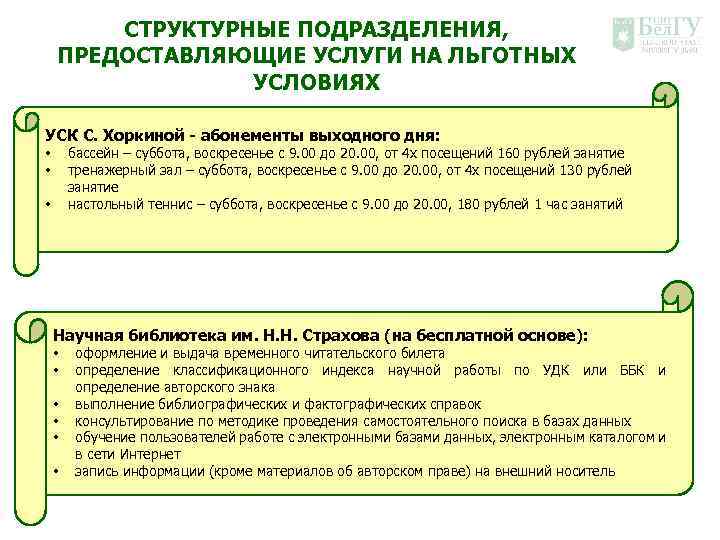 СТРУКТУРНЫЕ ПОДРАЗДЕЛЕНИЯ, ПРЕДОСТАВЛЯЮЩИЕ УСЛУГИ НА ЛЬГОТНЫХ УСЛОВИЯХ УСК С. Хоркиной - абонементы выходного дня: