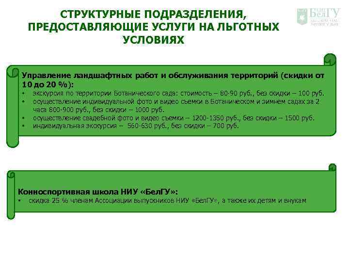 СТРУКТУРНЫЕ ПОДРАЗДЕЛЕНИЯ, ПРЕДОСТАВЛЯЮЩИЕ УСЛУГИ НА ЛЬГОТНЫХ УСЛОВИЯХ Управление ландшафтных работ и обслуживания территорий (скидки