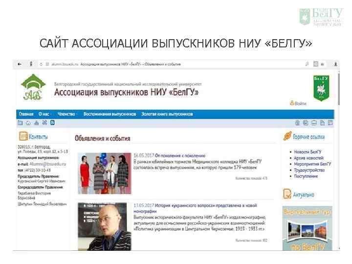 САЙТ АССОЦИАЦИИ ВЫПУСКНИКОВ НИУ «БЕЛГУ» 