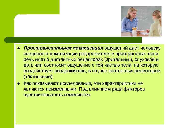 l l Пространственная локализация ощущений дает человеку сведения о локализации раздражителя в пространстве, если