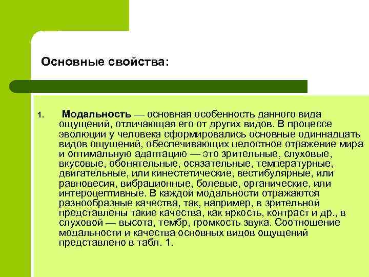 Основные свойства: 1. Модальность — основная особенность данного вида ощущений, отличающая его от других