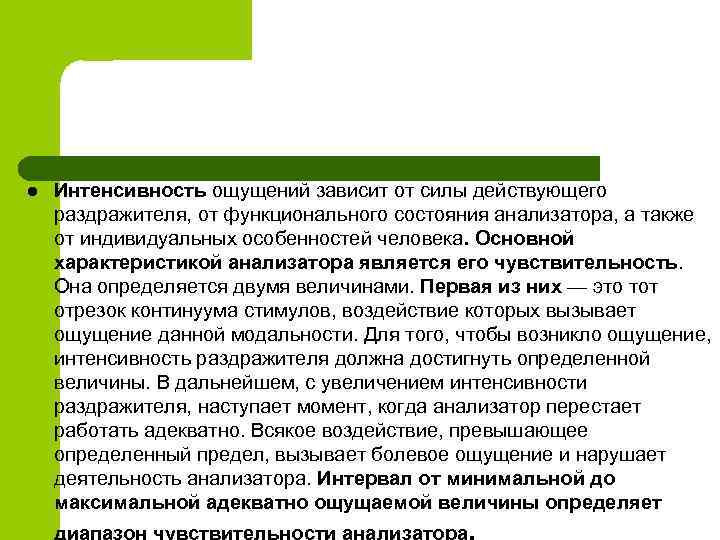 l Интенсивность ощущений зависит от силы действующего раздражителя, от функционального состояния анализатора, а также