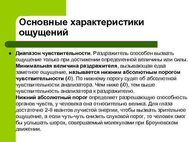 Основные характеристики ощущений l Диапазон чувствительности. Раздражитель способен вызвать ощущение только при достижении определенной