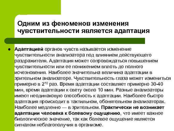 Одним из феноменов изменения чувствительности является адаптация l Адаптацией органов чувств называется изменение чувствительности
