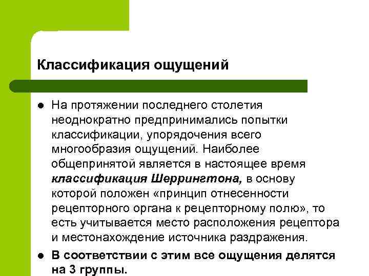 Классификация ощущений l l На протяжении последнего столетия неоднократно предпринимались попытки классификации, упорядочения всего