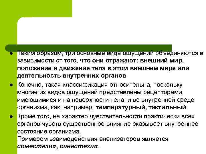 l l l Таким образом, три основные вида ощущений объединяются в зависимости от того,