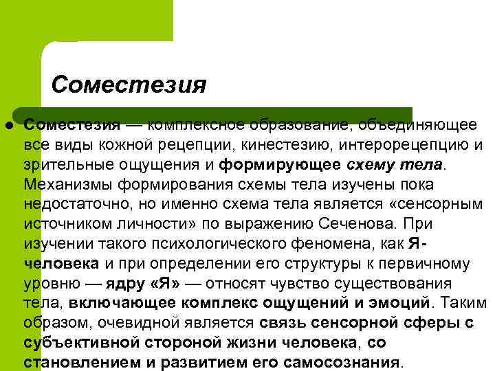 Соместезия l Соместезия — комплексное образование, объединяющее все виды кожной рецепции, кинестезию, интерорецепцию и