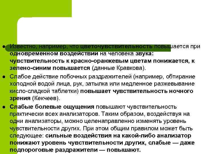l l l Известно, например, что цветочувствительность повышается при одновременном воздействии на человека звука: